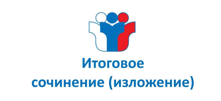 4 декабря - итоговое сочинение (изложение).