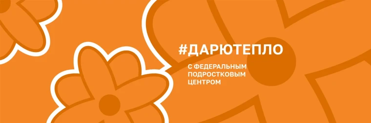 Всероссийская акция #ДарюТепло.