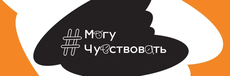 Мероприятие #МогуЧувствовать.